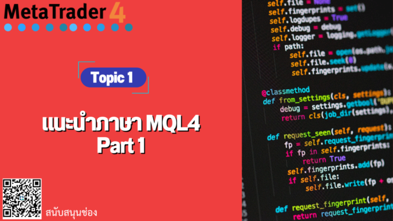 EP.1 สอนเขียน EA FOREX แนะนำภาษา MQL4