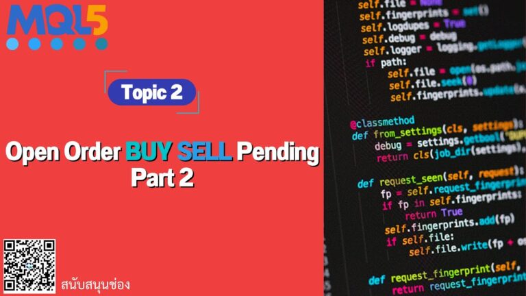 Topic 1 วิธีเขียน Open Order BUY SELL Pending Part 2 | [MT5]