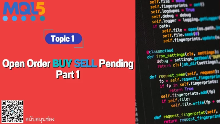 Topic 1 วิธีเขียน Open Order BUY SELL Pending Part 1 | [MT5]