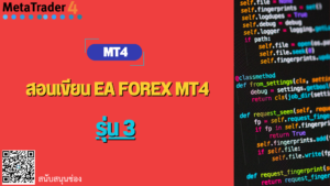 สอนเขียน EA forex